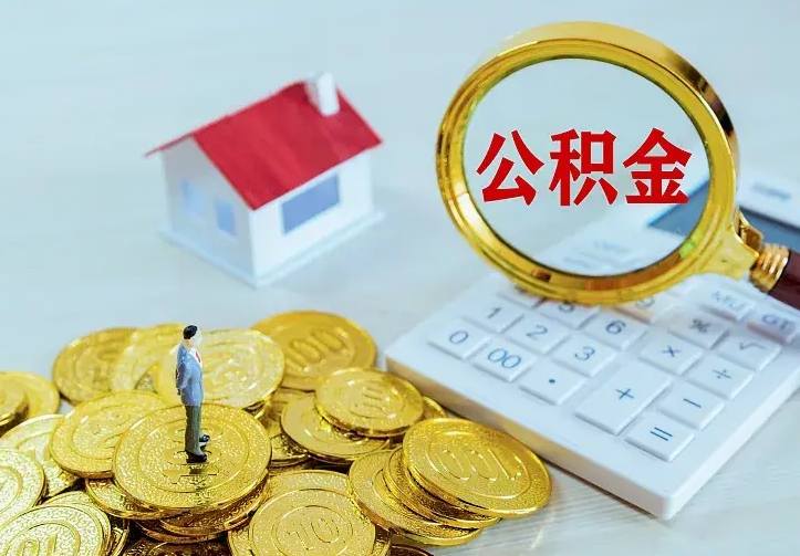 南平住房公积金多少可以取出来（公积金多少能提取出来）