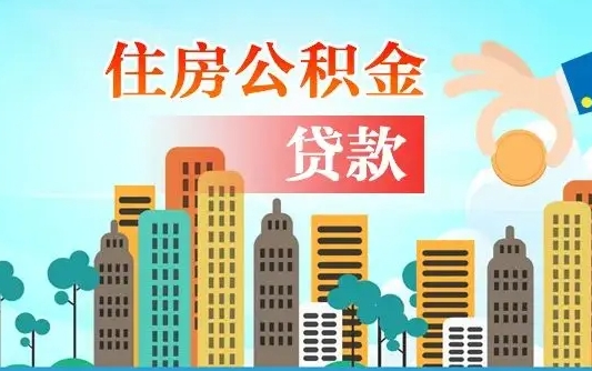 南平住房公积金多少可以取出来（公积金多少能提取出来）